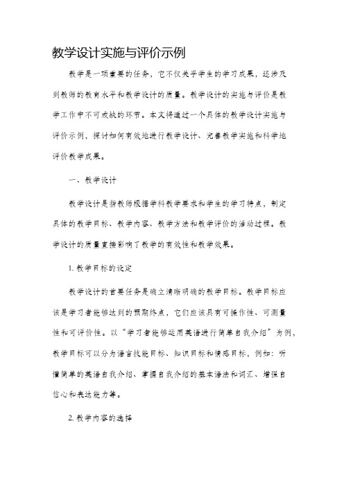 教学设计实施与评价示例