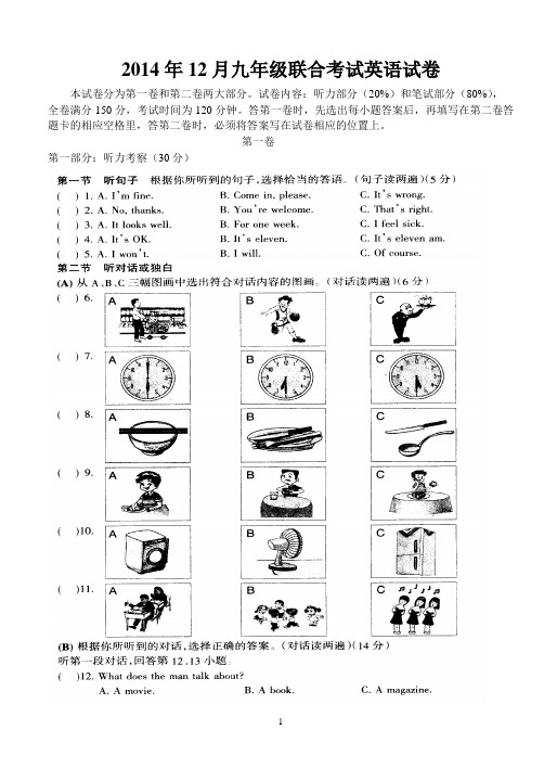 2014年12月九年级联合考试英语试卷及参考答案