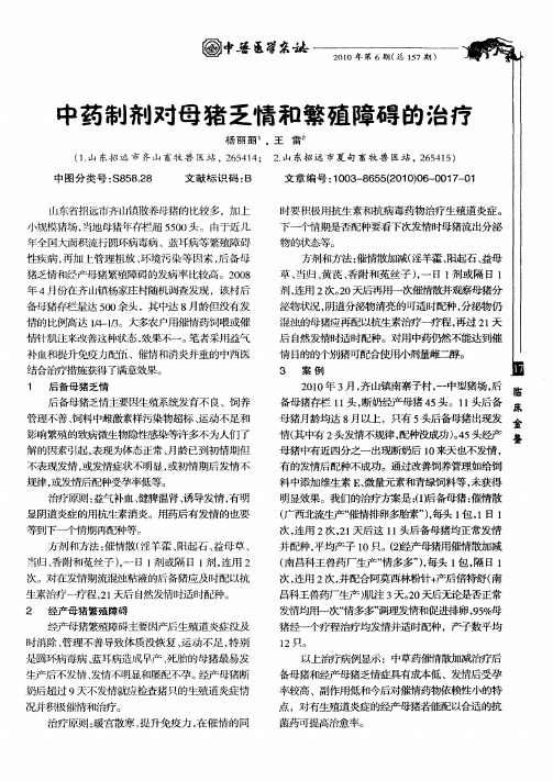 中药制剂对母猪乏情和繁殖障碍的治疗
