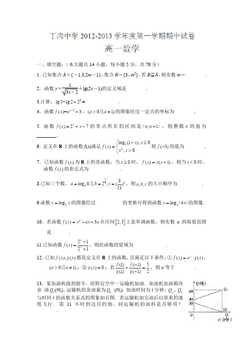 2012-2013学年江苏省江都区丁沟中学高一上学期期中考试数学试卷