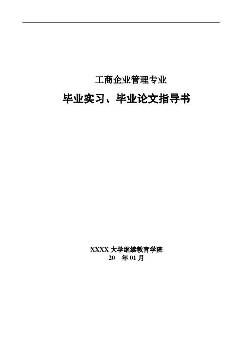 工商企业管理专业毕业实习、论文指导书