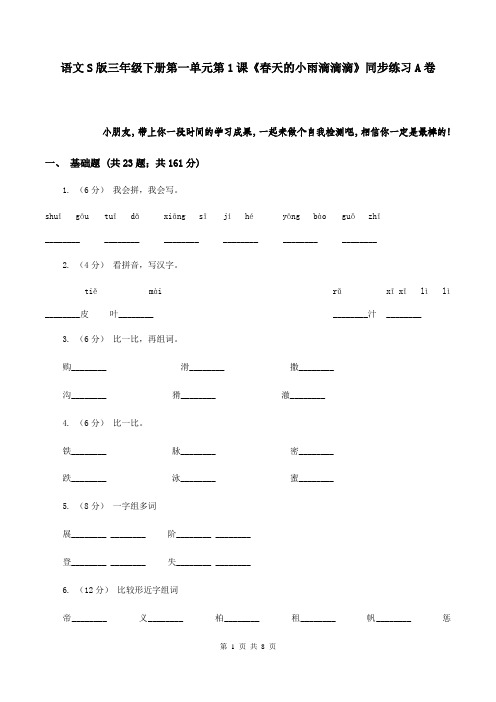 语文S版三年级下册第一单元第1课《春天的小雨滴滴滴》同步练习A卷