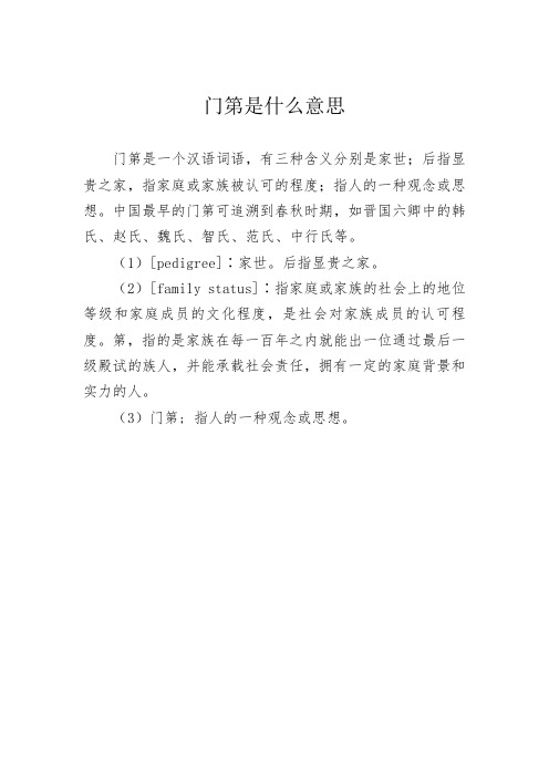 门第是什么意思