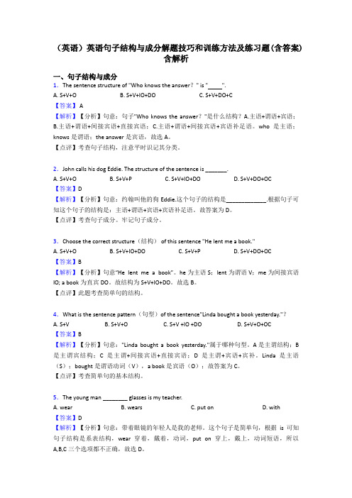 (英语)英语句子结构与成分解题技巧和训练方法及练习题(含答案)含解析