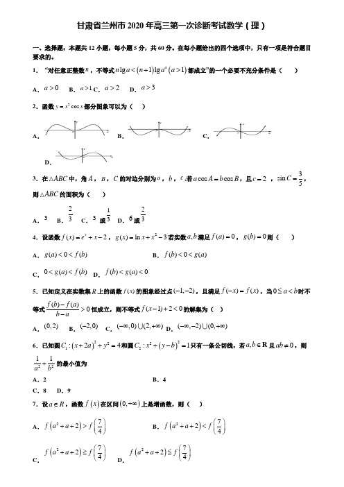 【附加15套高考模拟试卷】甘肃省兰州市2020年高三第一次诊断考试数学(理)含答案