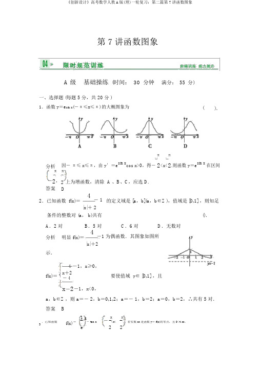 《创新设计》高考数学人教A版(理)一轮复习：第二篇第7讲函数图象