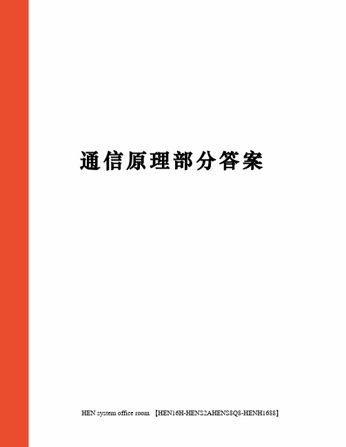 通信原理部分答案完整版