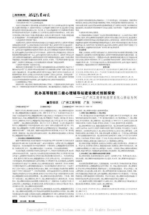 民办高等院校二级心理辅导站建设模式创新探索———以广州工商学院经贸系悦心驿站为例