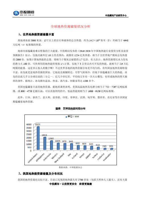 全球地热资源储量状况分析