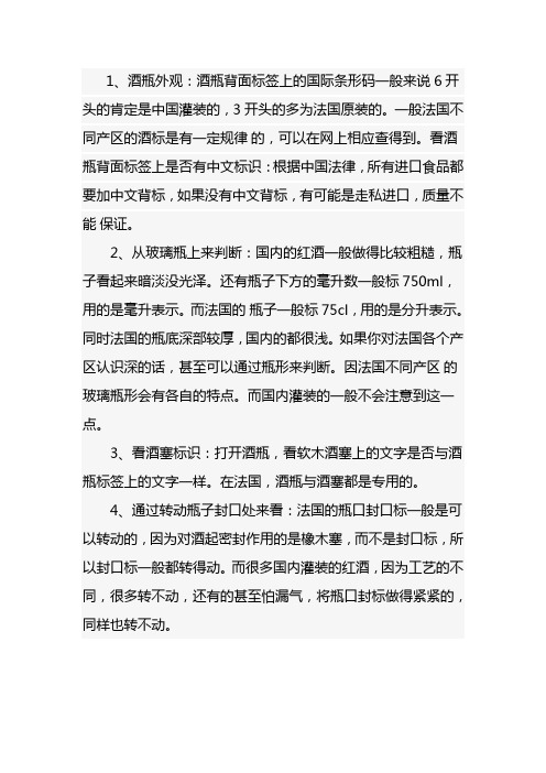 如何辨别进口原装与国内灌装干红