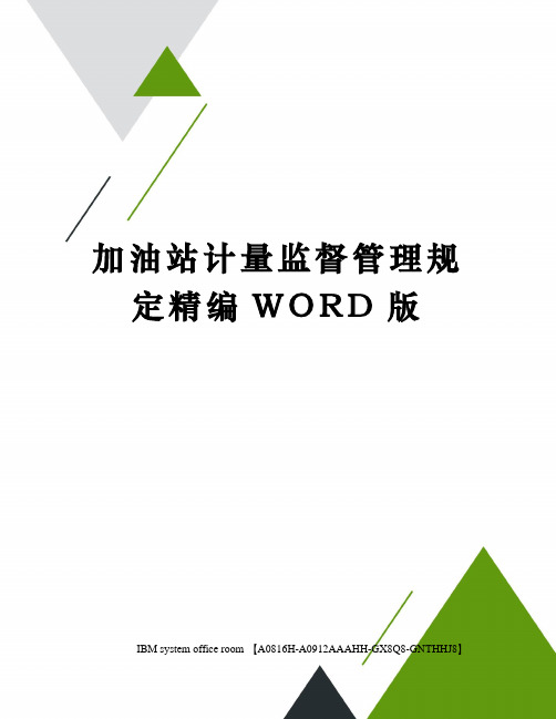 加油站计量监督管理规定精编WORD版