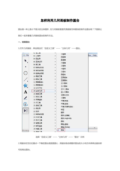 怎样利用几何画板制作圆台