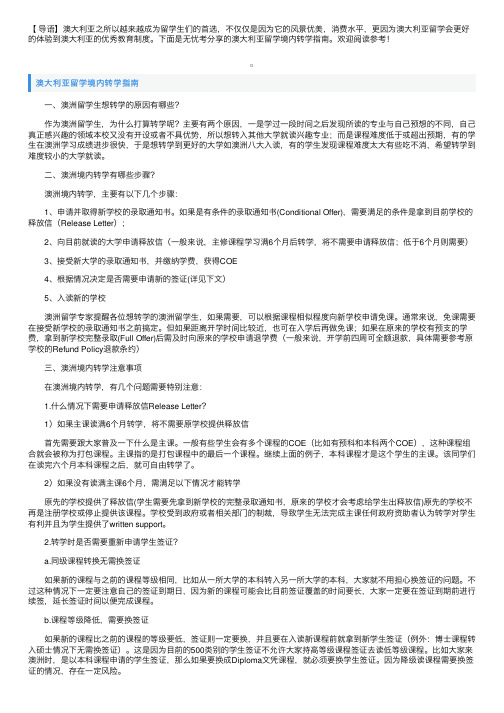 澳大利亚留学境内转学指南