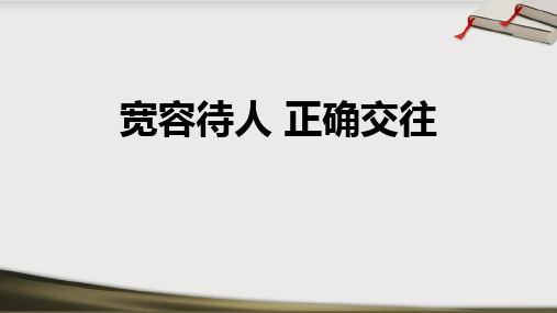 德育主题班会课件 宽容待人 正确交往