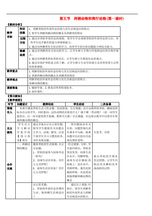 《两栖动物和爬行动物》word教案 (公开课获奖)2022年人教版 (14)