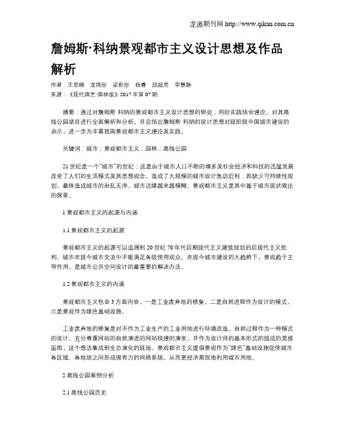 詹姆斯·科纳景观都市主义设计思想及作品解析