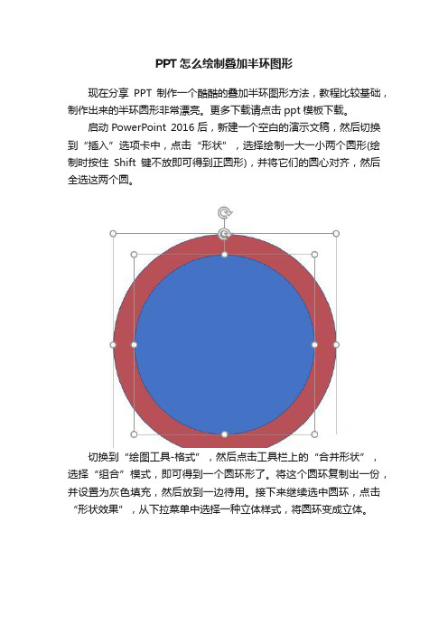 PPT怎么绘制叠加半环图形