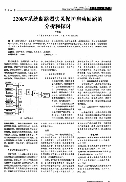 220kV系统断路器失灵保护启动回路的分析和探讨