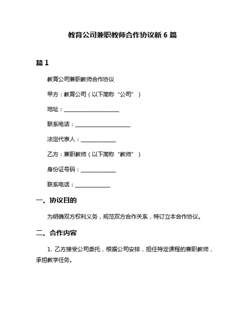 教育公司兼职教师合作协议新6篇