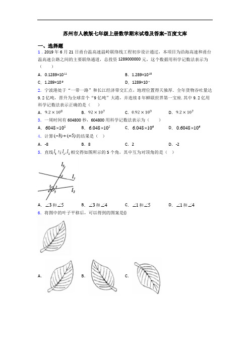 苏州市人教版七年级上册数学期末试卷及答案-百度文库