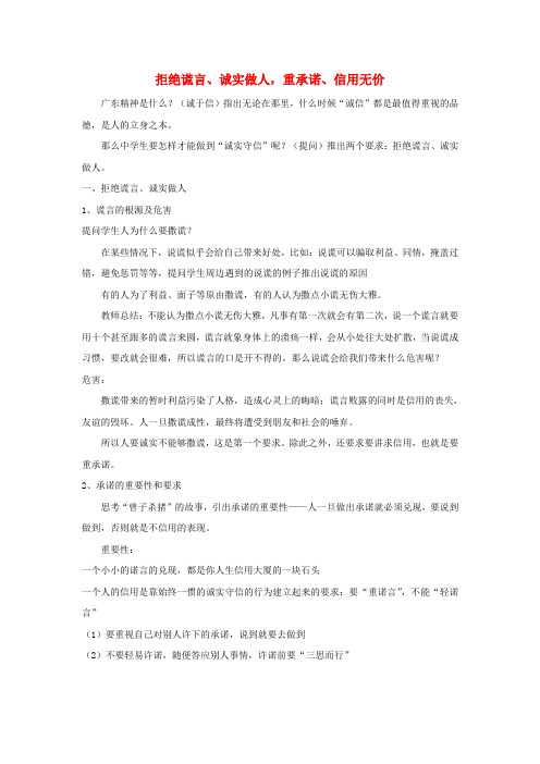 广东省韶关市八年级政治上册 第二单元 善待他人 2.1 诚实守信(拒绝谎言、诚实做人,重承诺、信用无价)教