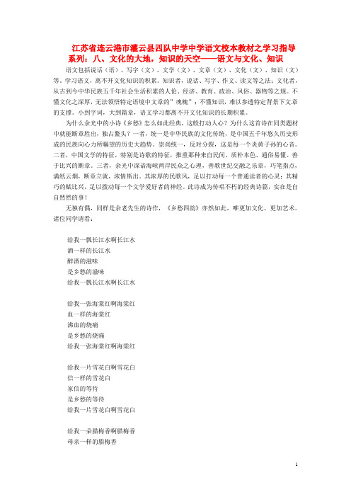 江苏省连云港市灌云县四队中学中学高中语文 校本教材学习指导系列八 文化的大地 知识的天空 语文与文化