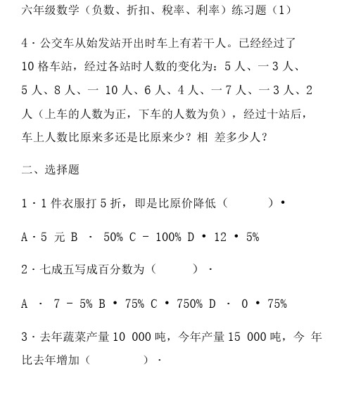 (完整版)六年级数学百分数折扣纳税利率练习题