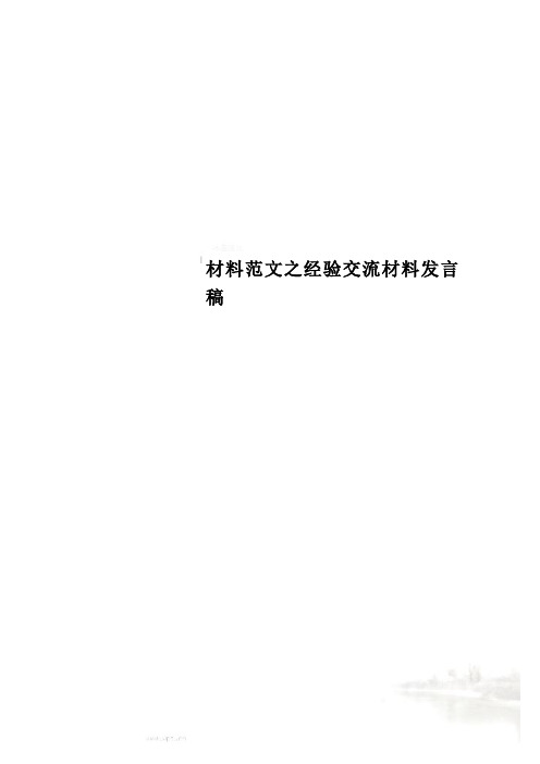 材料范文之经验交流材料发言稿