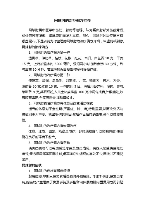 网球肘的治疗偏方推荐