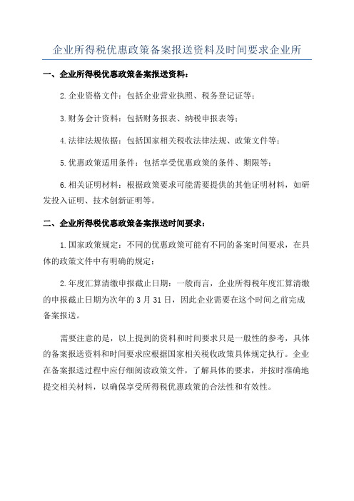 企业所得税优惠政策备案报送资料及时间要求企业所