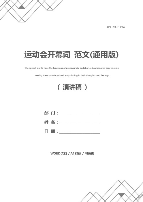 运动会开幕词 范文(通用版)