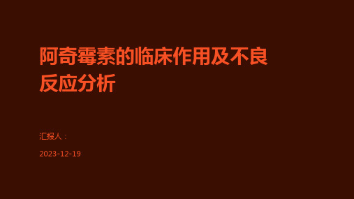 阿奇霉素的临床作用及不良反应分析