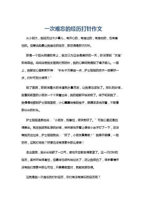 一次难忘的经历打针作文