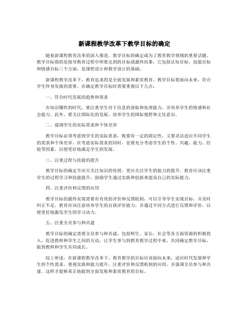 新课程教学改革下教学目标的确定