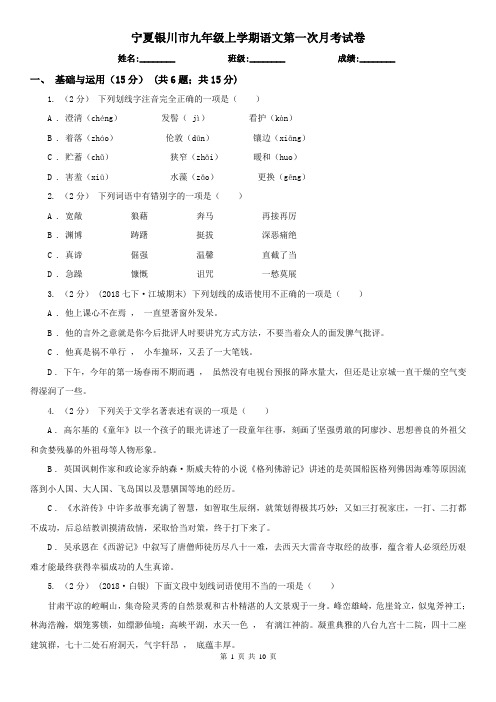 宁夏银川市九年级上学期语文第一次月考试卷