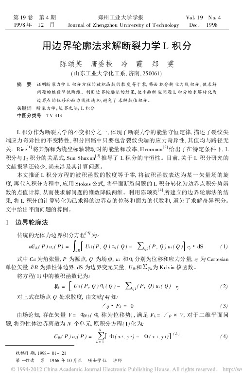 用边界轮廓法求解断裂力学L积分