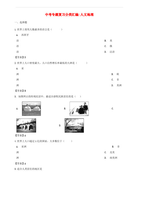 2018年中考地理专题复习分类汇编人文地理(含答案)