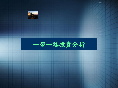 一带一路投资分析ppt课件