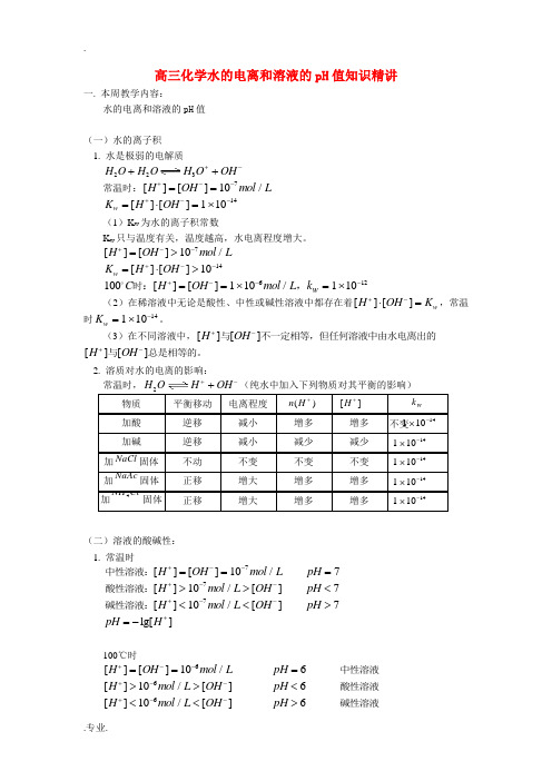 高三化学水的电离和溶液的pH值知识精讲 人教版