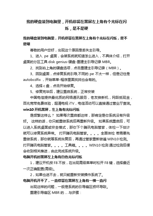 我的硬盘装到电脑里，开机停留在黑屏左上角有个光标在闪烁，是不是硬