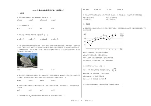 2020年海南省高考数学试卷(新课标Ⅱ)