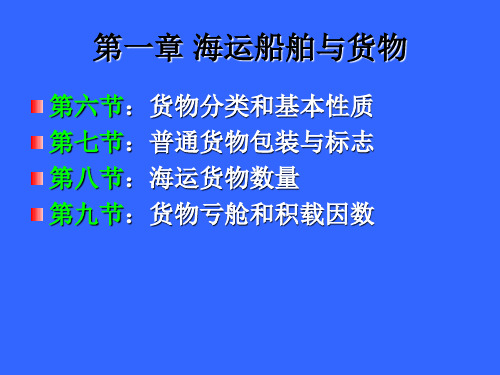 第一章船舶与货物基础知识(货物基础知识)