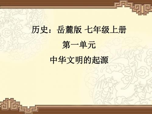 【初中历史】中华文明的起源ppt7 岳麓版