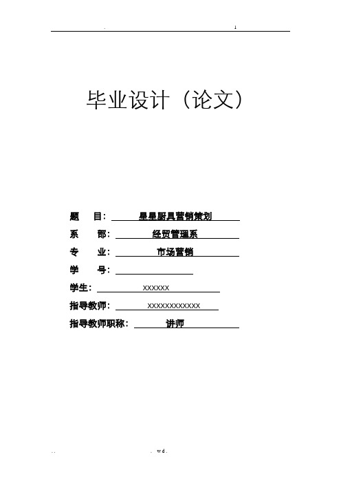 厨具营销策划论文