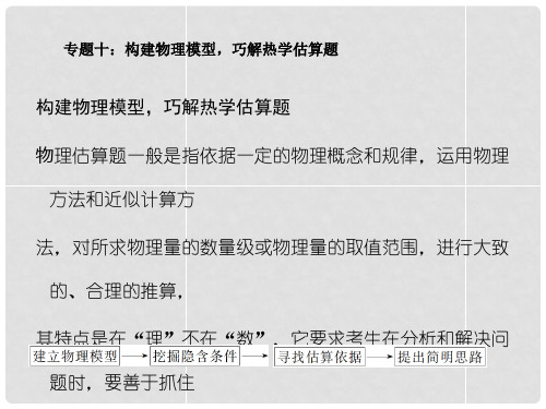 高考物理 解题思维与方法点拨专题十 构建物理模型,巧解热学估算题课件