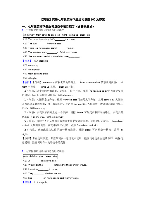 【英语】英语七年级英语下册选词填空100及答案