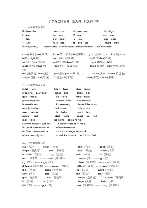 小学英语近义词_反义词_同音词辨析和练习