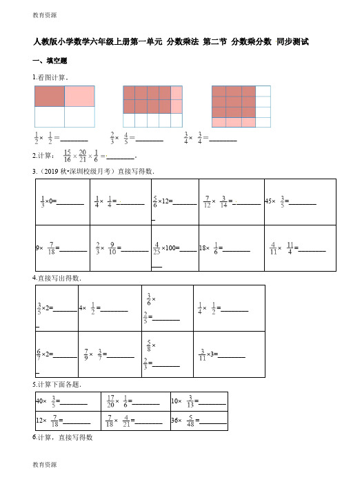 【教育资料】六年级上册数学一课一练1.2分数乘分数∣人教新课标学习专用