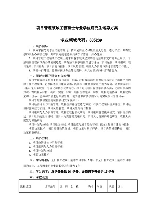 项目管理领域工程硕士专业学位研究生培养方案