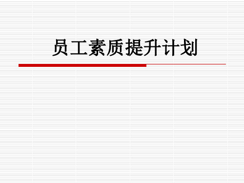 员工素质提升计划教材(PPT 58页)